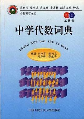 中學代數詞典 pdf epub mobi 電子書 下載