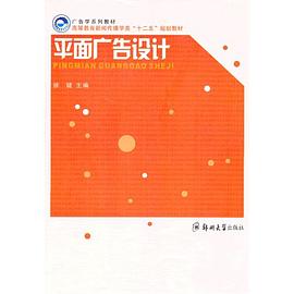 平面广告设计 pdf epub mobi 电子书 下载