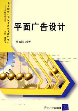 平面广告设计 pdf epub mobi 电子书 下载