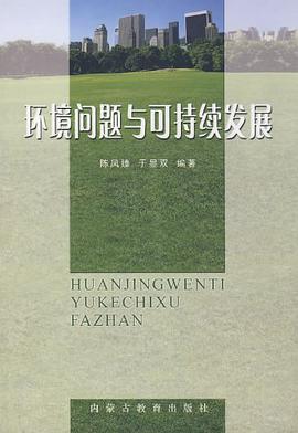 环境问题与可持续发展 pdf epub mobi 电子书 下载