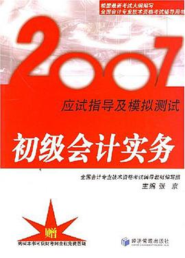 2007-初级会计实务-应试指导及模拟测试 pdf epub mobi 电子书 下载