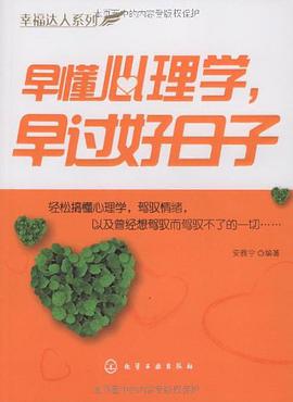 幸福达人系列早懂心理学,早过好日子 pdf epub mobi 电子书 下载