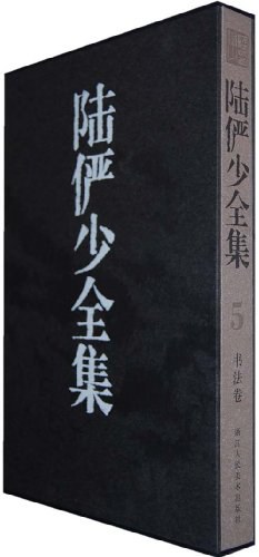 陆俨少全集（5书法卷） pdf epub mobi 电子书 下载