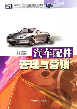 汽车配件管理与营销 pdf epub mobi 下载