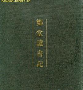 郑堂读书记