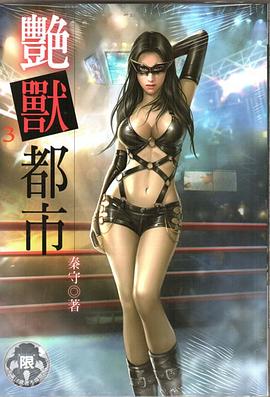 艷獸都市3 pdf epub mobi 电子书 下载