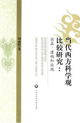 当代西方科学观比较研究 pdf epub mobi 电子书 下载