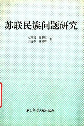 苏联民族问题研究