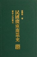 民国广东商业史 pdf epub mobi 电子书 下载