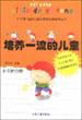 培养一流的儿童・4―5岁分册 pdf epub mobi 电子书 下载