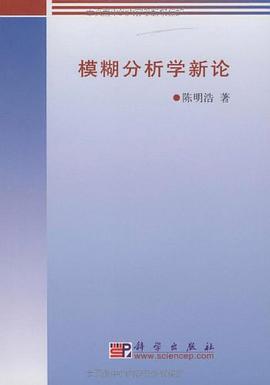 模糊分析学新论 pdf epub mobi 电子书 下载