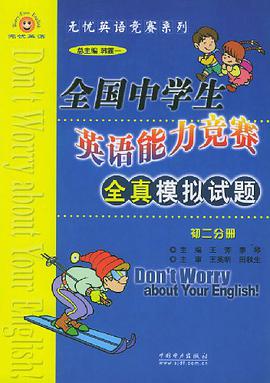 初二分册 无忧英语竞赛系列 全国中学生英语能力竞赛模拟试题全解 pdf epub mobi 电子书 下载