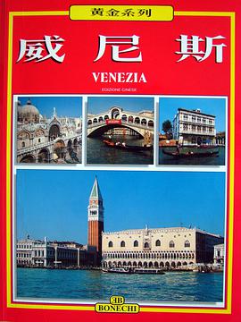 黄金系列 威尼斯 pdf epub mobi 电子书 下载