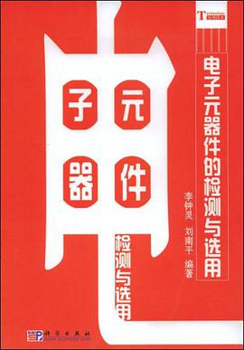 电子元器件的检测与选用 pdf epub mobi 电子书 下载