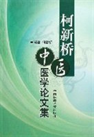 柯新桥中医医学论文集 pdf epub mobi 电子书 下载