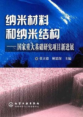 纳米材料和纳米结构 pdf epub mobi 电子书 下载