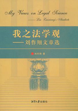 我之法学观 pdf epub mobi 电子书 下载