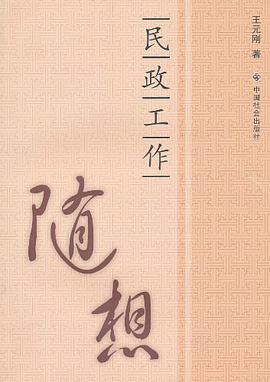 民政工作随想 pdf epub mobi 电子书 下载