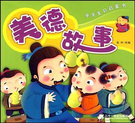 亲亲宝贝启蒙书 美德故事 pdf epub mobi 电子书 下载