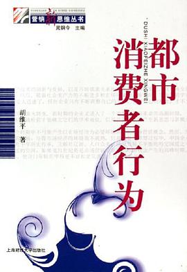 都市消费者行为 pdf epub mobi 下载
