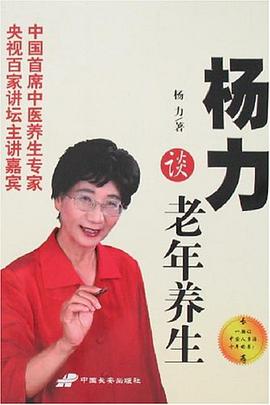 楊力談老年養生