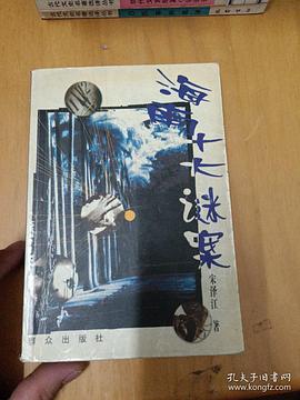 海南十大謎案 pdf epub mobi 電子書 下載