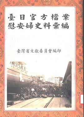 台日官方档案慰安妇史料汇编 pdf epub mobi 下载