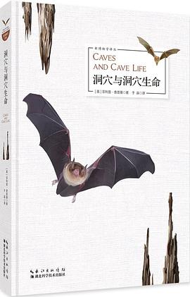 洞穴与洞穴生命 pdf epub mobi 电子书 下载