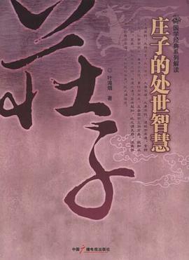 庄子的处世智慧 pdf epub mobi 电子书 下载