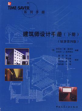 建筑师设计手册（下册） pdf epub mobi 电子书 下载