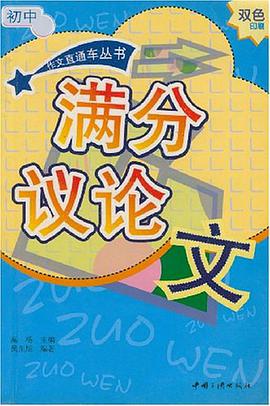 初中满分议论文 pdf epub mobi 电子书 下载