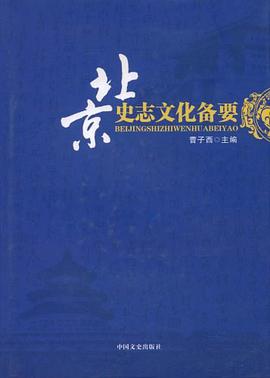 北京史志文化备要 pdf epub mobi 电子书 下载
