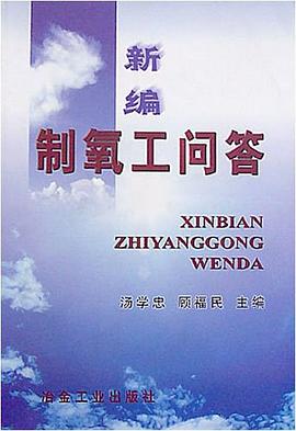 新編製氧工問答 pdf epub mobi 電子書 下載