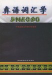 彝语词汇学