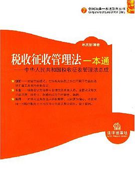税收征收管理法一本通 pdf epub mobi 电子书 下载