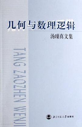 几何与数理逻辑 pdf epub mobi 电子书 下载