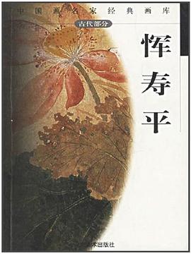 中国画名家经典画库.古代部分.恽寿平 pdf epub mobi 电子书 下载