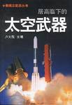 太空武器 pdf epub mobi 电子书 下载