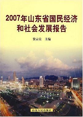 2007年山東省國民經濟和社會發展報告 pdf epub mobi 電子書 下載