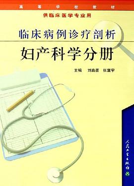 臨床病例診療剖析．婦産科學分冊 pdf epub mobi 下载