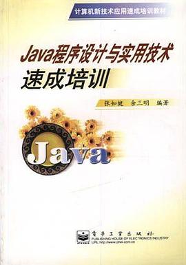 JAVA程序设计与实用技术速成培训 pdf epub mobi 下载