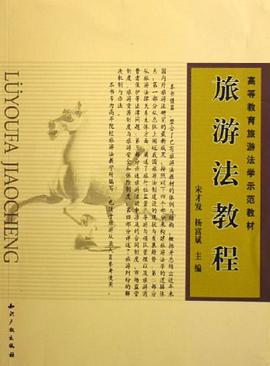 旅游法教程 pdf epub mobi 下载
