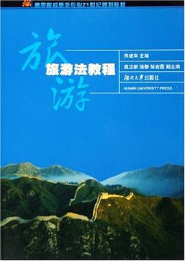 旅游法教程 pdf epub mobi 电子书 下载