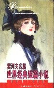 世界经典短篇小说:契诃夫名篇 pdf epub mobi 电子书 下载