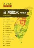 台灣散文．地理篇 pdf epub mobi 电子书 下载