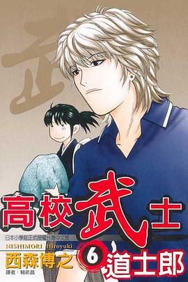 高校武士道士郎(06) pdf epub mobi 电子书 下载