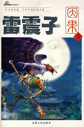 雷震子：因果（壹） pdf epub mobi 电子书 下载