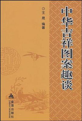 中华吉祥图案趣谈 pdf epub mobi 电子书 下载