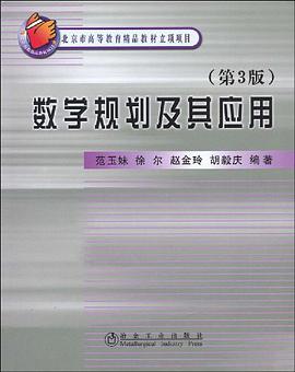 数学规划及其应用 pdf epub mobi 电子书 下载