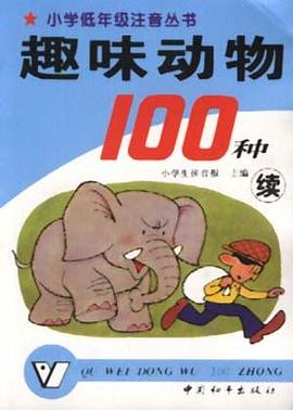 趣味动物100种(续) pdf epub mobi 电子书 下载